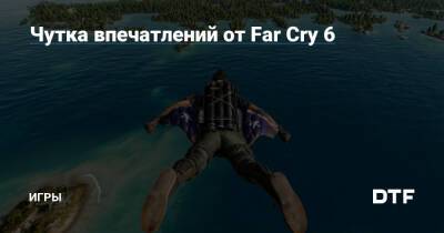 Чутка впечатлений от Far Cry 6 — Игры на DTF - dtf.ru