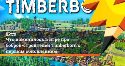 Что изменилось в игре про бобров-строителей Timberborn с первым обновлением - ridus.ru