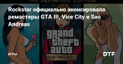Rockstar официально анонсировала ремастеры GTA III, Vice City и San Andreas — Игры на DTF - dtf.ru