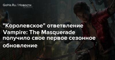 "Королевское" ответвление Vampire: The Masquerade получило свое первое сезонное обновление - goha.ru - Чехия - Прага