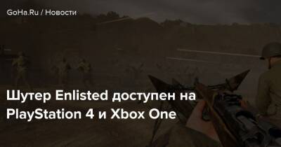Шутер Enlisted доступен на PlayStation 4 и Xbox One - goha.ru