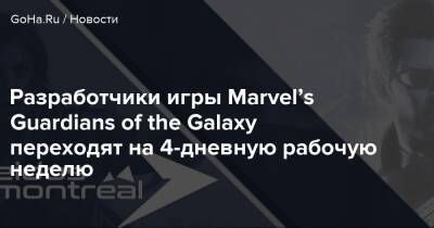 Разработчики игры Marvel’s Guardians of the Galaxy переходят на 4-дневную рабочую неделю - goha.ru