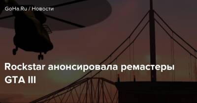Rockstar анонсировала ремастеры GTA III - goha.ru
