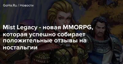 Mist Legacy - новая MMORPG, которая успешно собирает положительные отзывы на ностальгии - goha.ru
