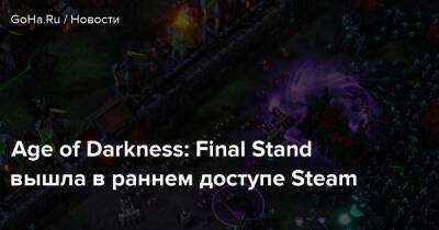 Age of Darkness: Final Stand вышла в раннем доступе Steam - goha.ru