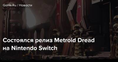 Аран Самус - Metroid Dread - Состоялся релиз Metroid Dread на Nintendo Switch - goha.ru
