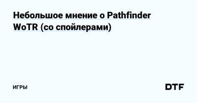 Небольшое мнение о Pathfinder WoTR (со спойлерами) — Игры на DTF - dtf.ru