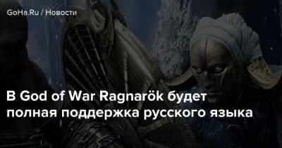 В God of War Ragnarök будет полная поддержка русского языка - goha.ru - Santa Monica