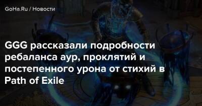 GGG рассказали подробности ребаланса аур, проклятий и постепенного урона от стихий в Path of Exile - goha.ru