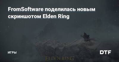 FromSoftware поделилась новым скриншотом Elden Ring — Игры на DTF - dtf.ru