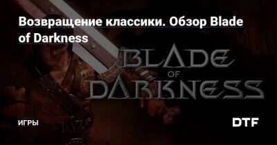 Возвращение классики. Обзор Blade of Darkness — Игры на DTF - dtf.ru