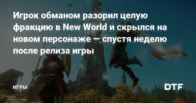 Игрок обманом разорил целую фракцию в New World и скрылся на новом персонаже — спустя неделю после релиза игры — Игры на DTF - dtf.ru