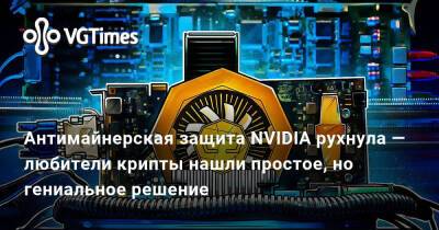 Антимайнерская защита NVIDIA рухнула — любители крипты нашли простое, но гениальное решение - vgtimes.ru