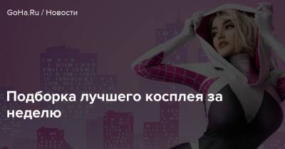 Gwen Stacy - Подборка лучшего косплея за неделю - goha.ru