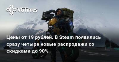 Цены от 19 рублей. В Steam появились сразу четыре новые распродажи со скидками до 90% - vgtimes.ru - Rome