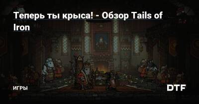 Теперь ты крыса! - Обзор Tails of Iron — Игры на DTF - dtf.ru