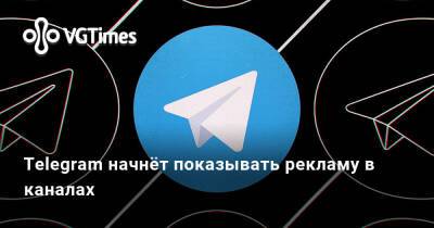 Павел Дуров - Telegram начнёт показывать рекламу в каналах - vgtimes.ru