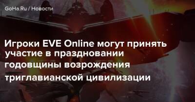 Игроки EVE Online могут принять участие в праздновании годовщины возрождения триглавианской цивилизации - goha.ru