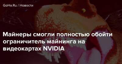 Майнеры смогли полностью обойти ограничитель майнинга на видеокартах NVIDIA - goha.ru