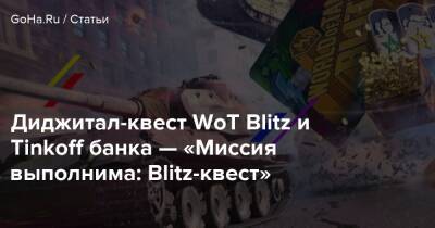Диджитал-квест WoT Blitz и Tinkoff банка — «Миссия выполнима: Blitz-квест» - goha.ru