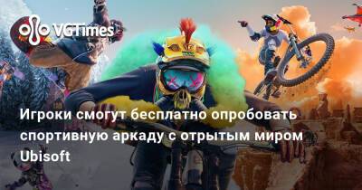 Игроки смогут бесплатно опробовать спортивную аркаду с отрытым миром Ubisoft - vgtimes.ru