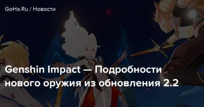 Genshin Impact — Подробности нового оружия из обновления 2.2 - goha.ru