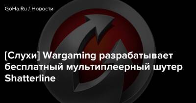 [Слухи] Wargaming разрабатывает бесплатный мультиплеерный шутер Shatterline - goha.ru