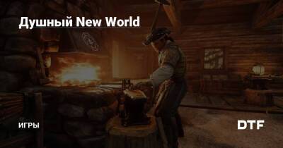 Душный New World — Игры на DTF - dtf.ru