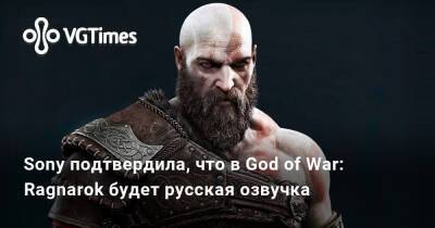 Sony подтвердила, что в God of War: Ragnarok будет русская озвучка - vgtimes.ru - Китай - Корея - Голландия - Хорватия - Santa Monica - Турция - Чехия - Венгрия - Таиланд