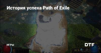 История успеха Path of Exile — Игры на DTF - dtf.ru