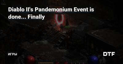Diablo II's Pandemonium Event is done... Finally — Игры на DTF - dtf.ru