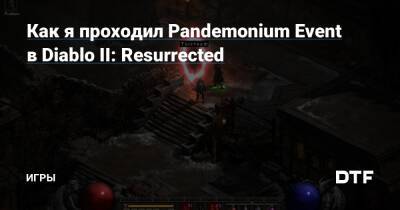 Как я проходил Pandemonium Event в Diablo II: Resurrected — Игры на DTF - dtf.ru