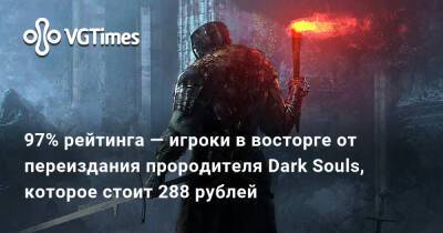 97% рейтинга — игроки в восторге от переиздания прородителя Dark Souls, которое стоит 288 рублей - vgtimes.ru