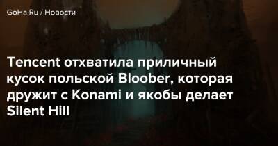 Bloober Team - Tencent отхватила приличный кусок польской Bloober, которая дружит с Konami и якобы делает Silent Hill - goha.ru