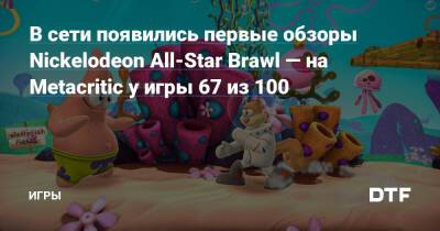 В сети появились первые обзоры Nickelodeon All-Star Brawl — на Metacritic у игры 67 из 100 — Игры на DTF - dtf.ru