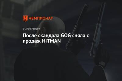 После скандала GOG сняла с продаж HITMAN - championat.com