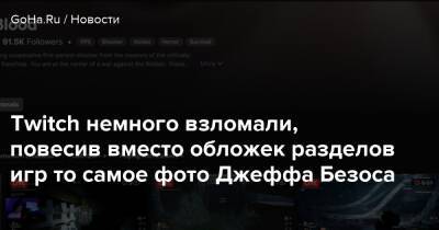 Джефф Безоса - Twitch немного взломали, повесив вместо обложек разделов игр то самое фото Джеффа Безоса - goha.ru