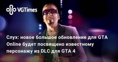 Gay Tony - Слух: новое большое обновление для GTA Online будет посвящено известному персонажу из дополнения для GTA 4 - vgtimes.ru