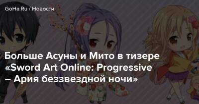 Больше Асуны и Мито в тизере «Sword Art Online: Progressive – Ария беззвездной ночи» - goha.ru - Япония