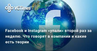 Facebook и Instagram «упали» второй раз за неделю. Что говорят в компании и какие есть теории - vgtimes.ru - Сша - Россия - Германия - Италия - Англия - Канада