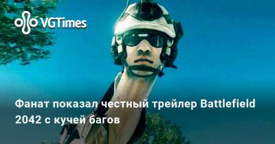 Фанат показал честный трейлер Battlefield 2042 с кучей багов - vgtimes.ru