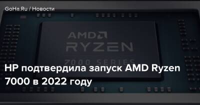 HP подтвердила запуск AMD Ryzen 7000 в 2022 году - goha.ru