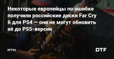 Некоторые европейцы по ошибке получили российские диски Far Cry 6 для PS4 — они не могут обновить её до PS5-версии — Игры на DTF - dtf.ru - Германия - Англия - Греция