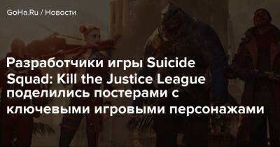 Харля Квинн - Разработчики игры Suicide Squad: Kill the Justice League поделились постерами с ключевыми игровыми персонажами - goha.ru