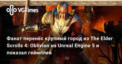 Грег Култхард (Greg Coulthard) - Фанат перенёс крупный город из The Elder Scrolls 4: Oblivion на Unreal Engine 5 и показал геймплей - vgtimes.ru - Коррол