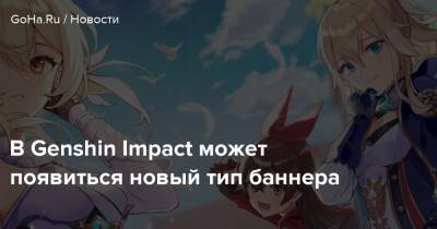 В Genshin Impact может появиться новый тип баннера - goha.ru