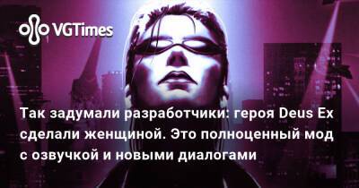 Ion Storm - Си Дентон - Так задумали разработчики: героя Deus Ex сделали женщиной. Это полноценный мод с озвучкой и новыми диалогами - vgtimes.ru