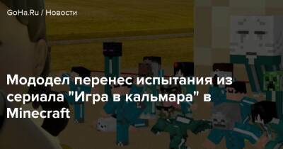 Мододел перенес испытания из сериала “Игра в кальмара” в Minecraft - goha.ru