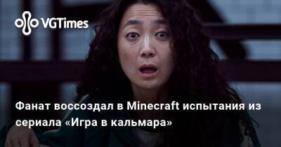 Фанат воссоздал в Minecraft испытания из сериала «Игра в кальмара» - vgtimes.ru
