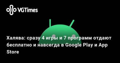 Халява: сразу 4 игры и 7 программ отдают бесплатно и навсегда в Google Play и App Store - vgtimes.ru